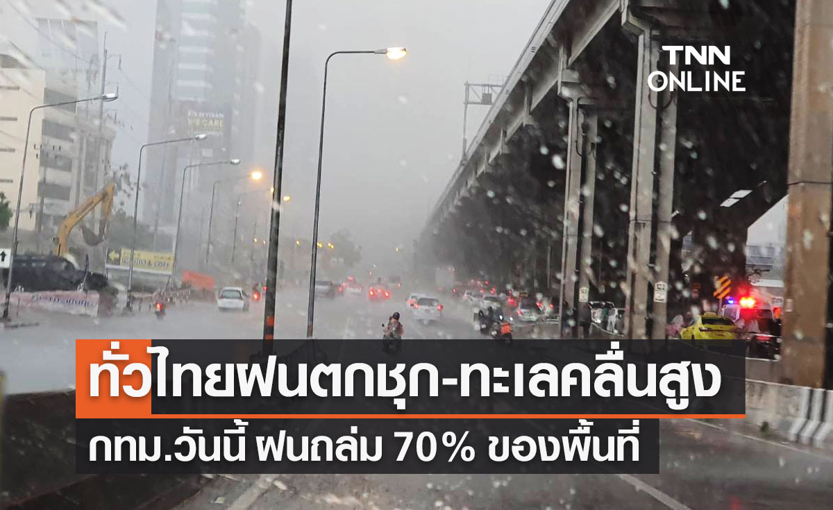 พยากรณ์อากาศวันนี้และ 7 วันข้างหน้า ทั่วไทยฝนตกชุก-ทะเลมีคลื่นสูง กทม.ฝน 70%