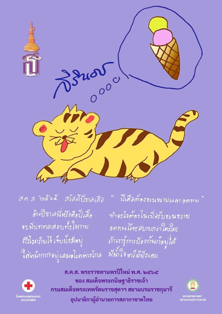 กรมสมเด็จพระเทพฯ พระราชทาน ส.ค.ส. เป็นภาพฝีพระหัตถ์และพรปีใหม่ 2565 ในปีเสือ กรมสมเด็จพระเทพฯ พระราชทาน ส.ค.ส. เป็นภาพฝีพระหัตถ์และพรปีใหม่ 2565 ในปีเสือ