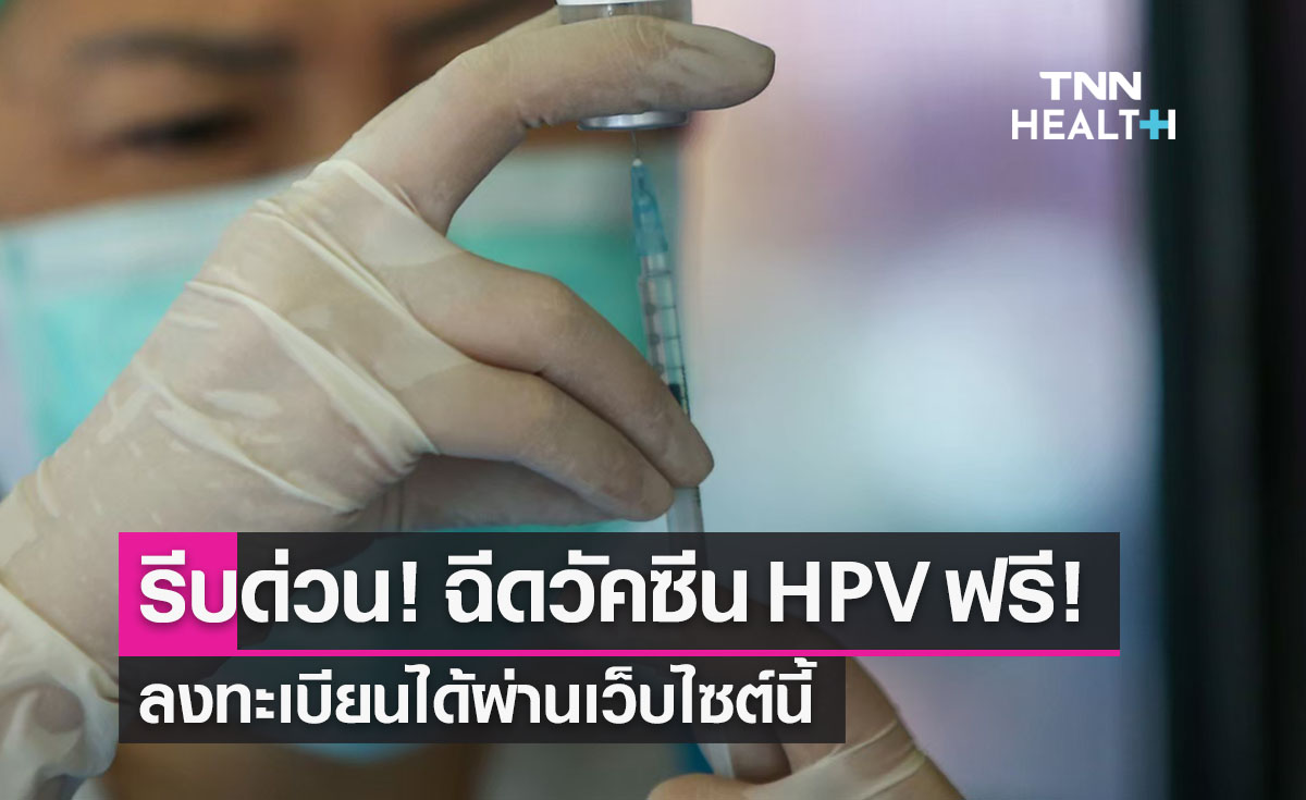 ฉีดวัคซีน HPV ฟรี ! ป้องกันมะเร็งปากมดลูก ลงทะเบียนได้ผ่านเว็บไซต์นี้ 