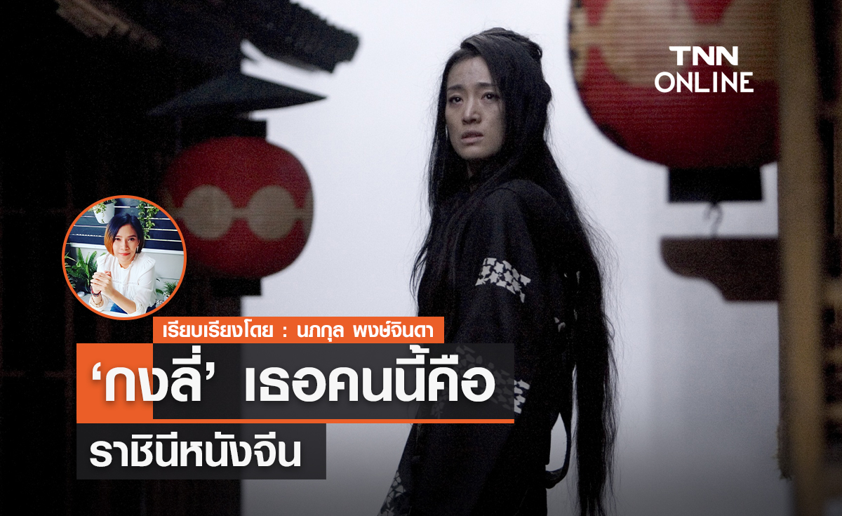 "กงลี่"  เธอคนนี้คือราชินีหนังจีน