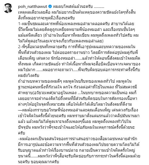 ป๋อ ณัฐวุฒิ ลบโพสต์ พร้อมขอโทษ เดือนเพ็ญ  เคลียร์ไม่มีเจตนาเหยียดหยามพี่น้องหมอลำ