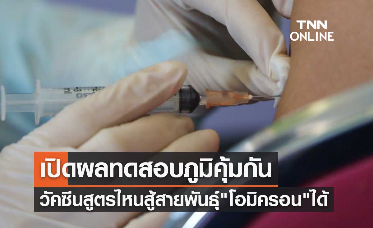 เปิดผลทดสอบภูมิคุ้มกัน วัคซีนสูตรไหนของไทยสู้สายพันธุ์"โอมิครอน"ได้ดี