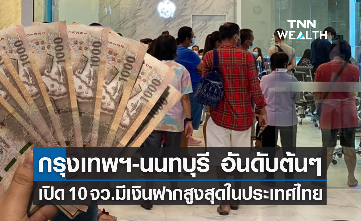 เปิดข้อมูล 10 จังหวัด ที่มีเงินฝากสูงสุดในประเทศไทย 