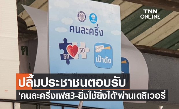 นายกฯปลื้มประชาชนตอบรับ 'คนละครึ่งเฟส 3-ยิ่งใช้ยิ่งได้' ผ่านเดลิเวอรี่