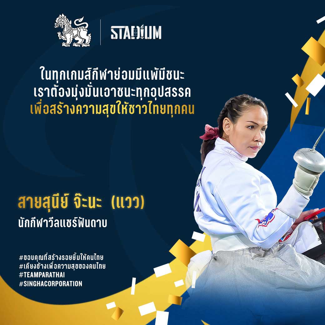 'สิงห์' จับมือ 'Stadium TH' ส่งกำลังใจเชียร์นักกีฬาไทยสู้ศึกพาราลิมปิก 2020 'สิงห์' จับมือ 'Stadium TH' ส่งกำลังใจเชียร์นักกีฬาไทยสู้ศึกพาราลิมปิก 2020