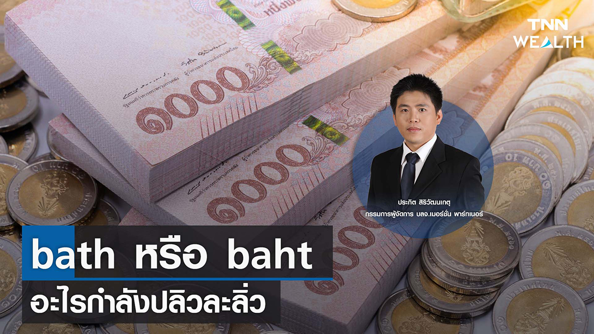 bath หรือ baht อะไรกำลังปลิวละลิ่ว I TNN WEALTH 20 ก.ย. 65