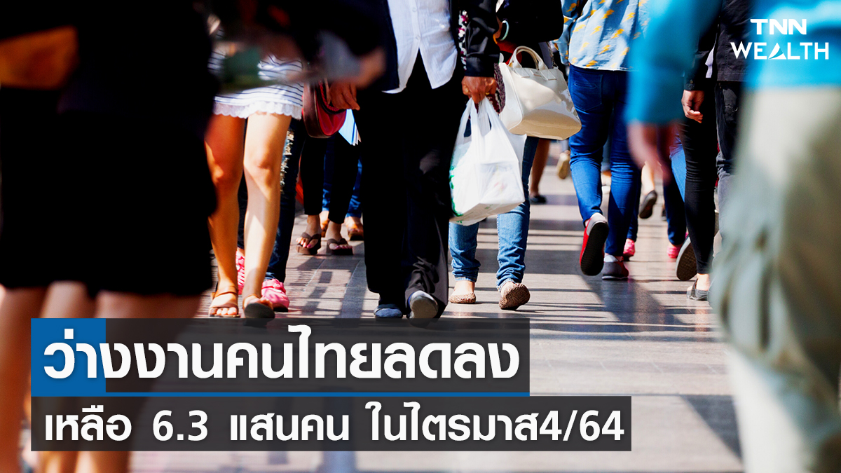 ว่างงานคนไทยลดลงเหลือ 6.3 แสนคนในไตรมาส4/64 | TNN Wealth 08-02-65