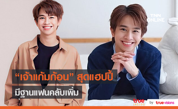 "ฟลุ๊ค ณธัช" แฮปปี้มีฐานแฟนคลับเพิ่มหลากหลายกลุ่ม (มีคลิป)