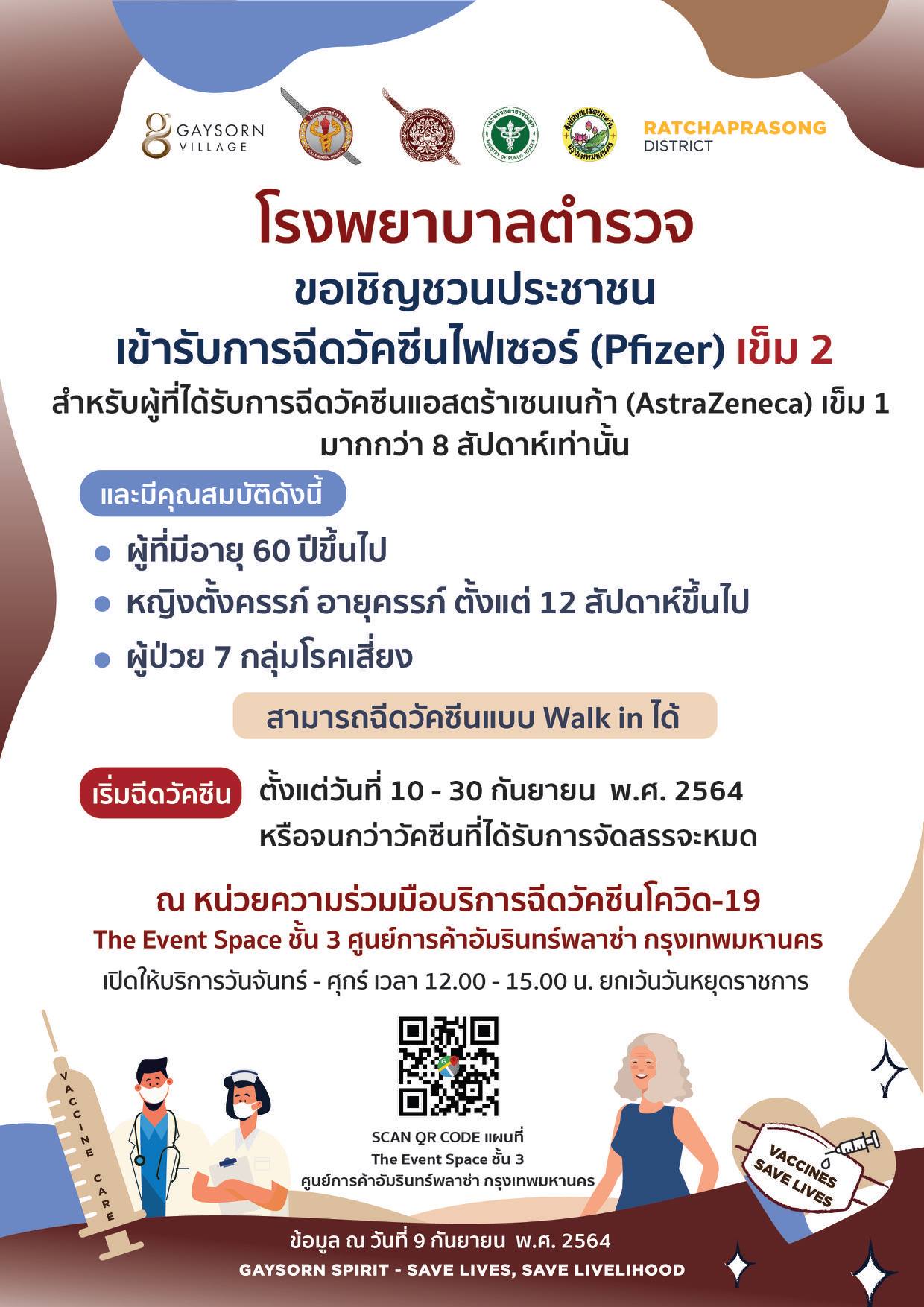 คนฉีดแอสตร้าฯเข็มแรกเช็กด่วน! รพ.ตำรวจ เปิด walk in ฉีดไฟเซอร์เข็ม 2 คนฉีดแอสตร้าฯเข็มแรกเช็กด่วน! รพ.ตำรวจ เปิด walk in ฉีดไฟเซอร์เข็ม 2