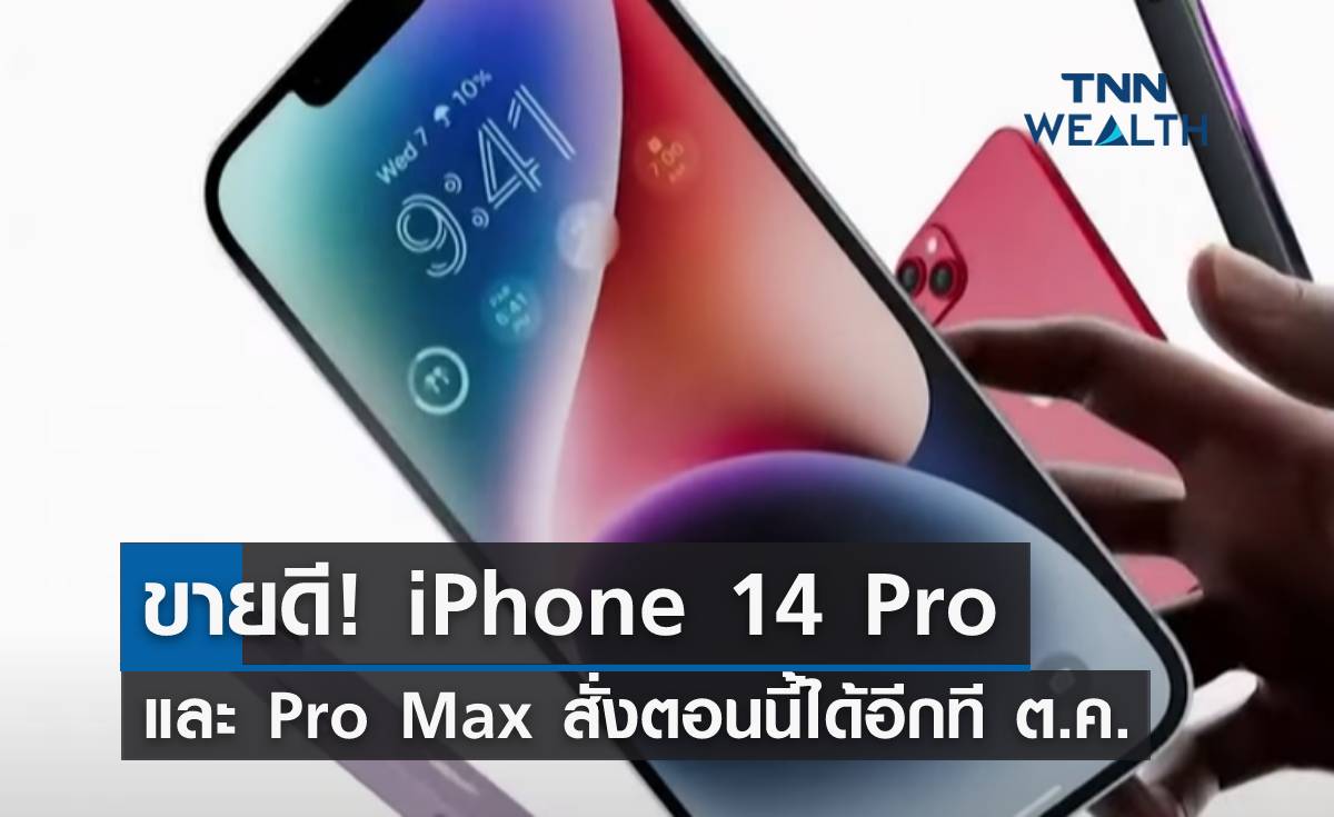 ขายดี! iPhone 14 Pro และ Pro Max สั่งตอนนี้ได้ ต.ค. 