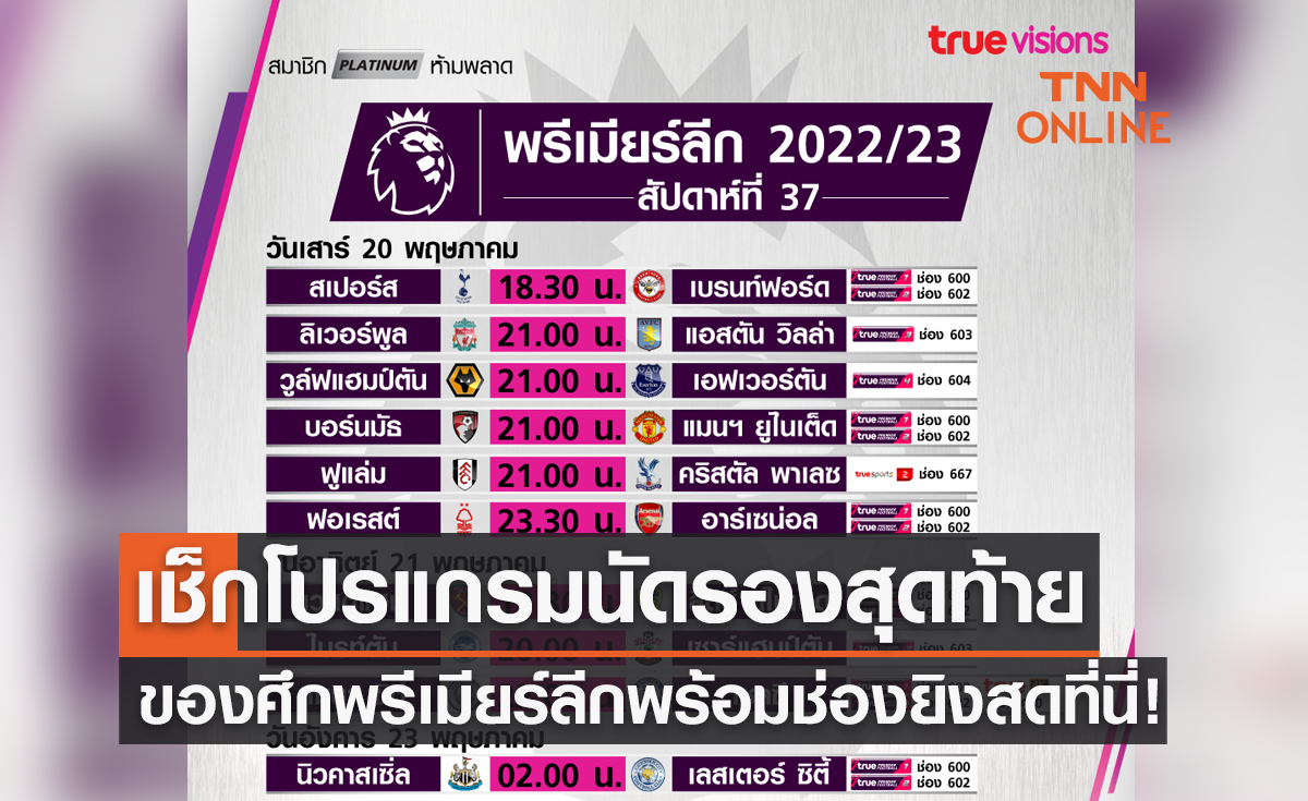 โปรแกรมพรีเมียร์ลีก 2022-23 สัปดาห์ที่ 37 (20-22 พ.ค. 66)