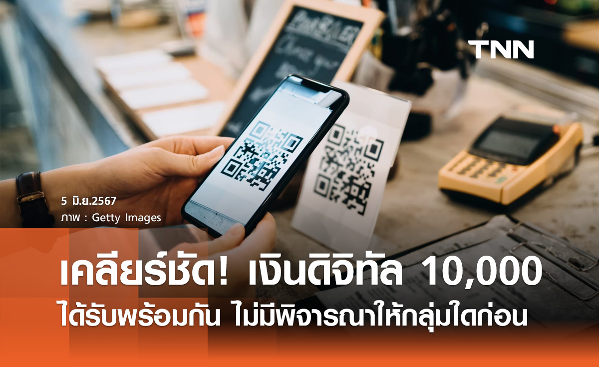 เงินดิจิทัล 10,000 บาท! "เผ่าภูมิ" ยันได้รับพร้อมกัน ไม่มีพิจารณาให้กลุ่มไหนก่อน
