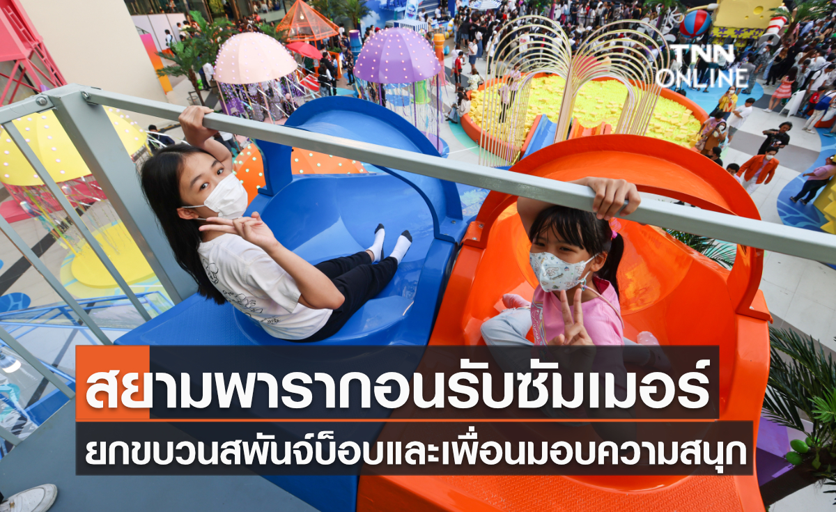 สยามพารากอนรับซัมเมอร์ ยกขบวนสพันจ์บ็อบและเพื่อนมอบความสนุก สยามพารากอนรับซัมเมอร์ ยกขบวนสพันจ์บ็อบและเพื่อนมอบความสนุก