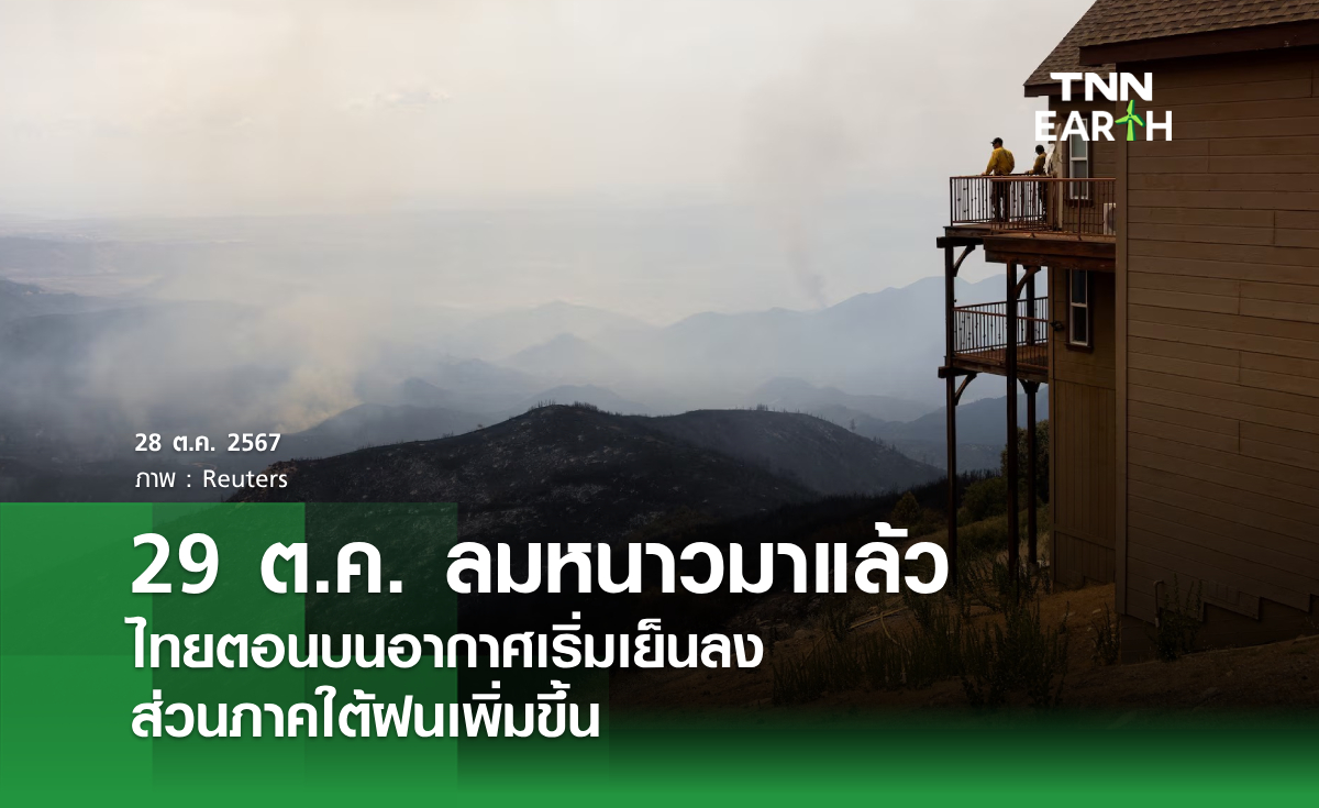 29 ต.ค. ลมหนาวมาแล้ว ไทยตอนบนอากาศเริ่มเย็นลง ส่วนภาคใต้ฝนเพิ่มขึ้น