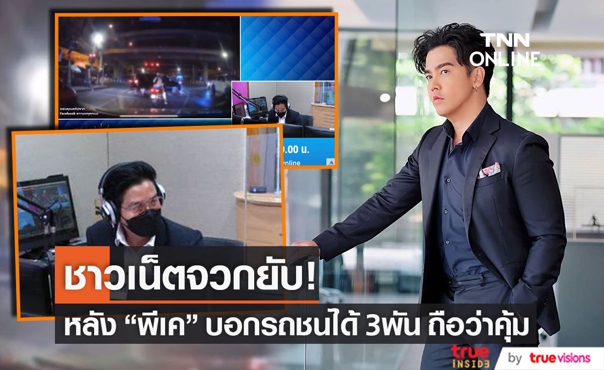 ชาวเน็ตจวก!  พีเค อ่านข่าวคนถูกรถชน ได้เงิน3,000 บาท ถือว่าคุ้ม! (มีคลิป)