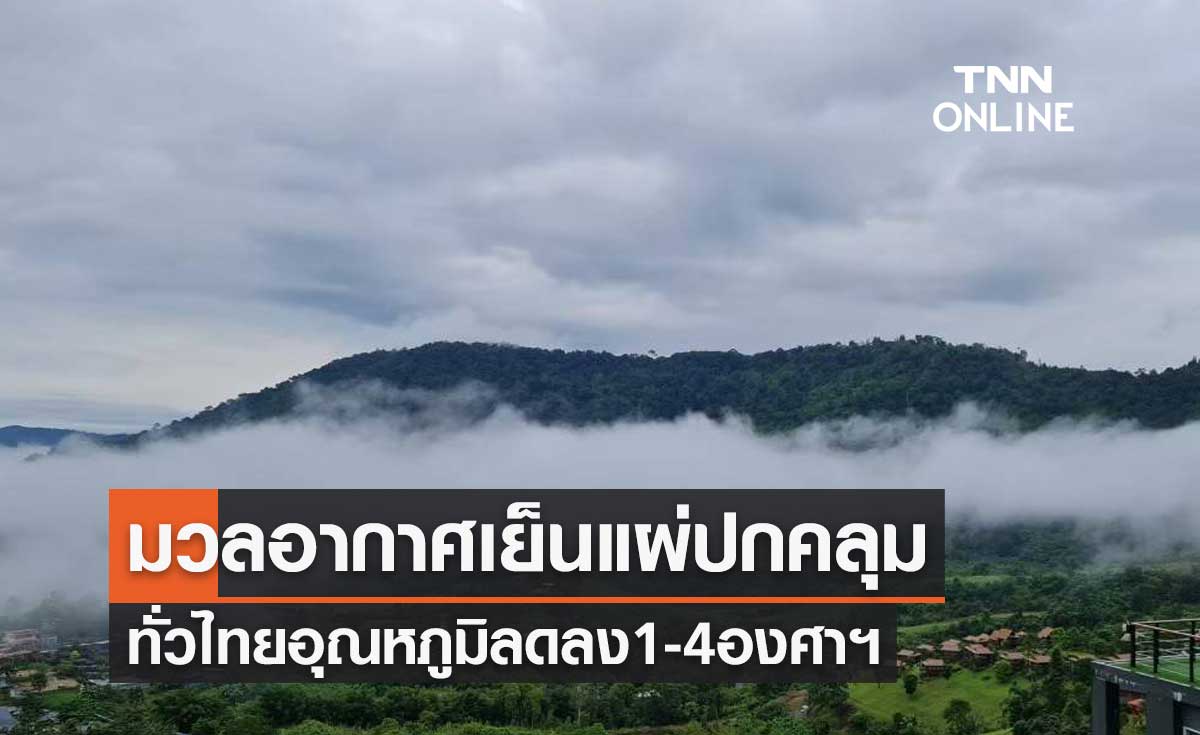 พยากรณ์อากาศวันนี้และ 7 วันข้างหน้า มวลอากาศเย็นแผ่ปกคลุม ทั่วไทยอุณหภูมิลดลง 1-4 องศาฯ
