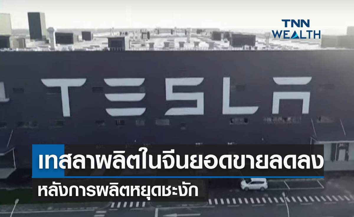 เทสลาผลิตในจีนยอดขายลดลง หลังการผลิตหยุดชะงัก