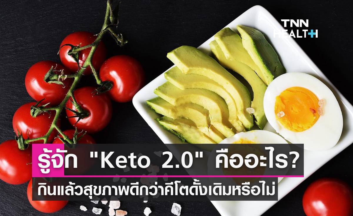 ลดน้ำหนักสุขภาพไม่เสีย ด้วยการกินแบบ Keto 2.0