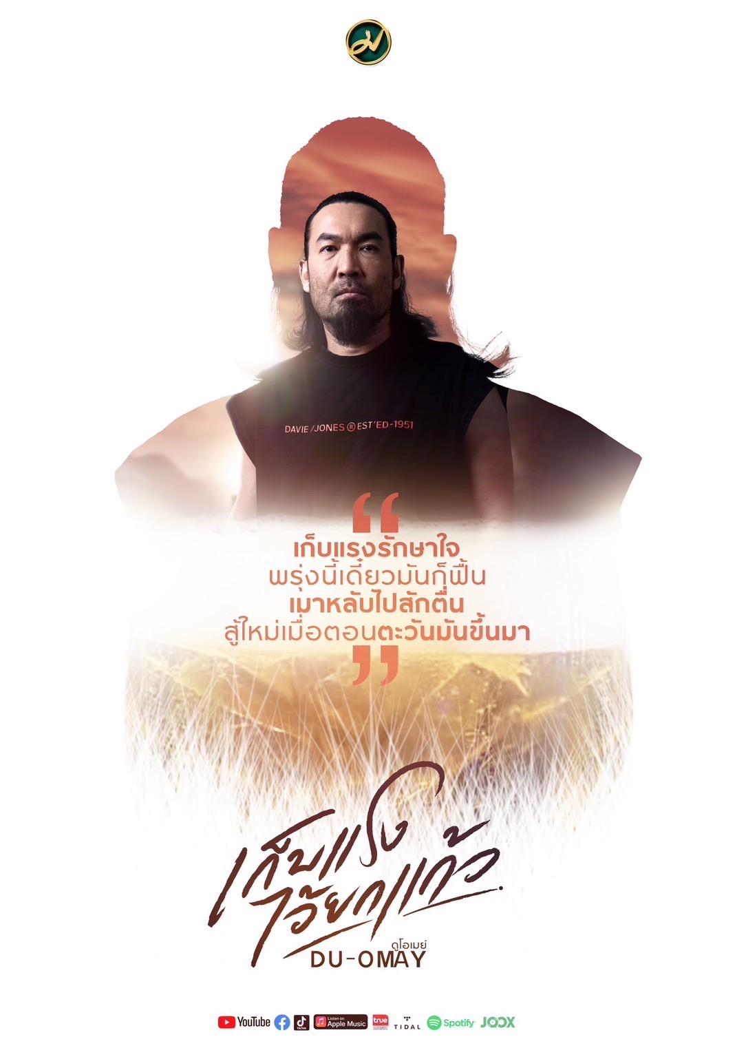 เก็บแรงไว้ยกแก้ว เพลงใหม่ขวัญใจคนเมา ดูโอเมย์
