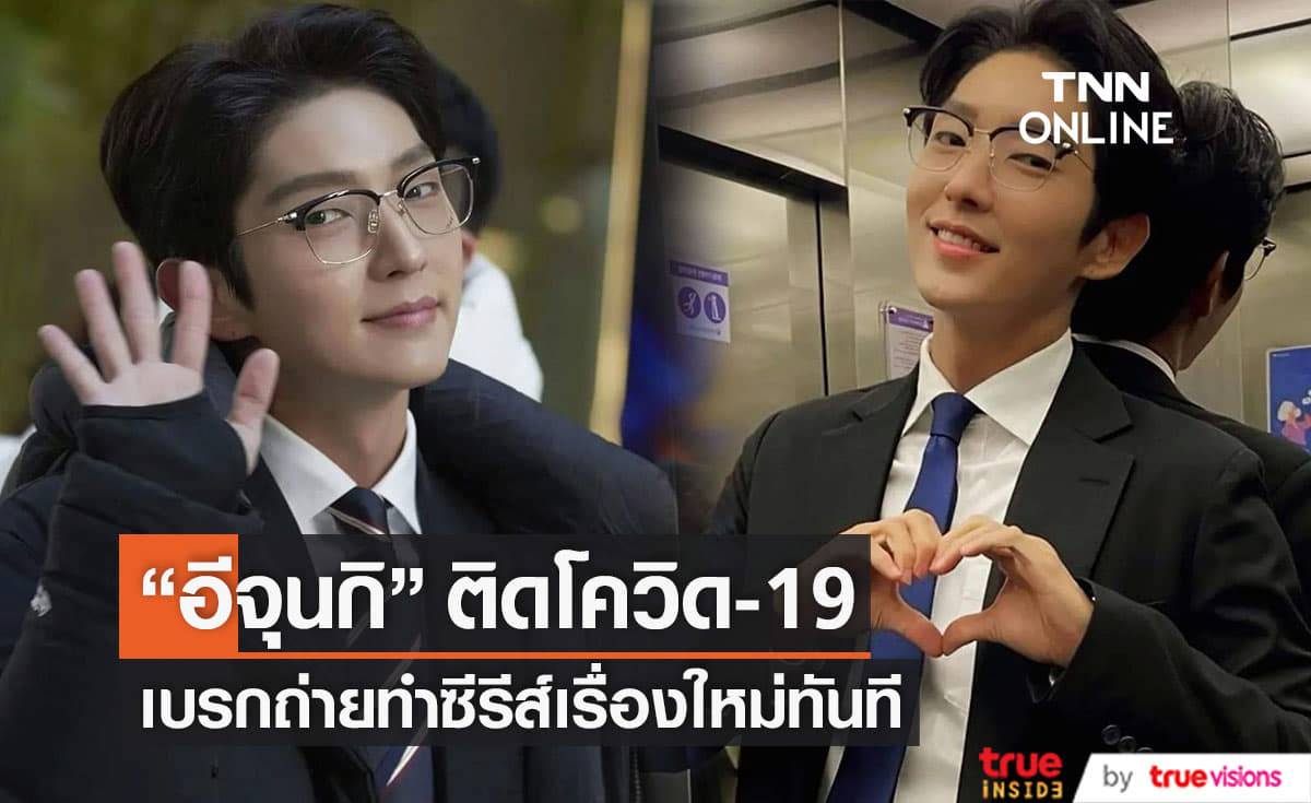 "อีจุนกิ" ติดโควิด-19 ทำให้ต้องพักการถ่ายทำซีรีส์เรื่อง "Again My Life" ทันที
