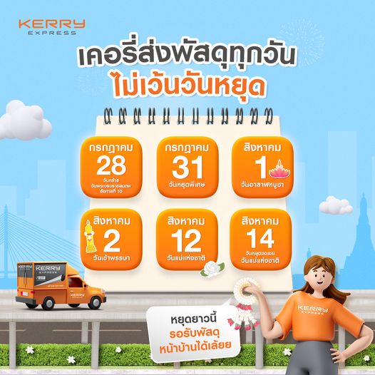 วันหยุดชดเชยวันแม่ 14 สิงหาคม 2566 ไปรษณีย์ไทย-บริษัทขนส่งพัสดุ ปิดไหม? วันหยุดชดเชยวันแม่ 14 สิงหาคม 2566 ไปรษณีย์ไทย-บริษัทขนส่งพัสดุ ปิดไหม?