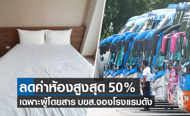 บขส.-ส.โรงแรม จัดโปรโมชั่นกระตุ้นท่องเที่ยว ลดค่าห้องพักสูงสุด 50%