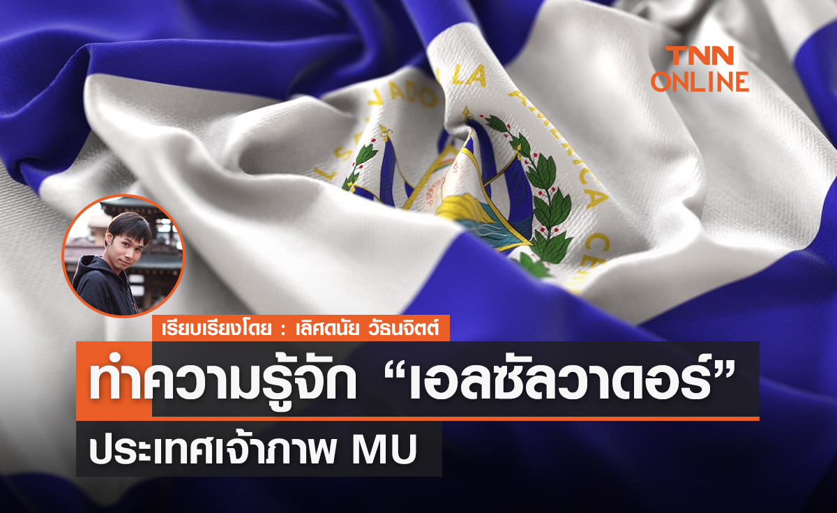 ทำความรู้จัก "เอลซัลวาดอร์" ประเทศเจ้าภาพ MU