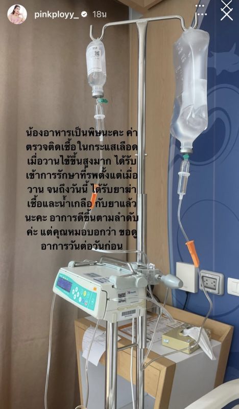 พิ้งค์พลอย อาการดีขึ้น หลังอาหารเป็นพิษ ติดเชื้อในกระแสเลือด พิ้งค์พลอย อาการดีขึ้น หลังอาหารเป็นพิษ ติดเชื้อในกระแสเลือด