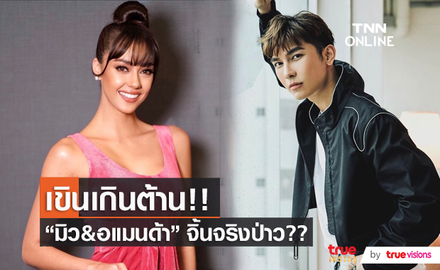 “อแมนด้า” เผย “มิว ศุภศิษฏ์” เป็นคนน่ารัก รับเป็นหนุ่มในอุดมคติ  (มีคลิป)