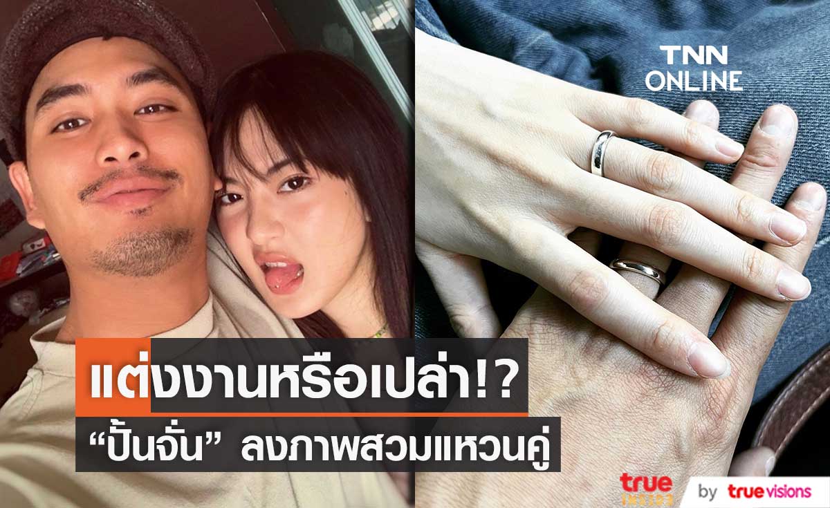 "ปั้นจั่น ปรมะ" โพสต์ภาพสวมแหวนคู่ ด้านเพื่อนคนบันเทิง แห่แสดงความยินดี