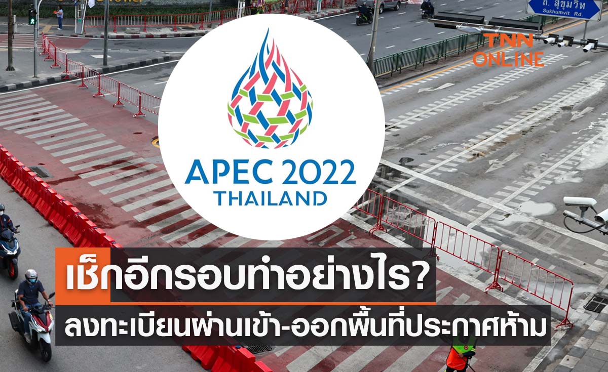 APEC 2022 เช็กอีกรอบทำอย่างไร? ลงทะเบียนขอผ่านเข้า-ออกพื้นที่ประกาศห้าม