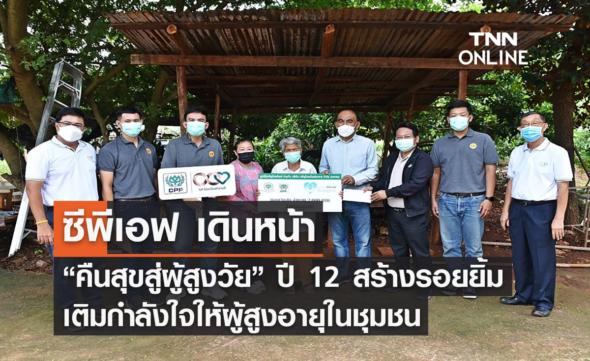 ซีพีเอฟ เดินหน้า “คืนสุขสู่ผู้สูงวัย” ปี 12 สร้างรอยยิ้ม เติมกำลังใจให้ผู้สูงอายุในชุมชน