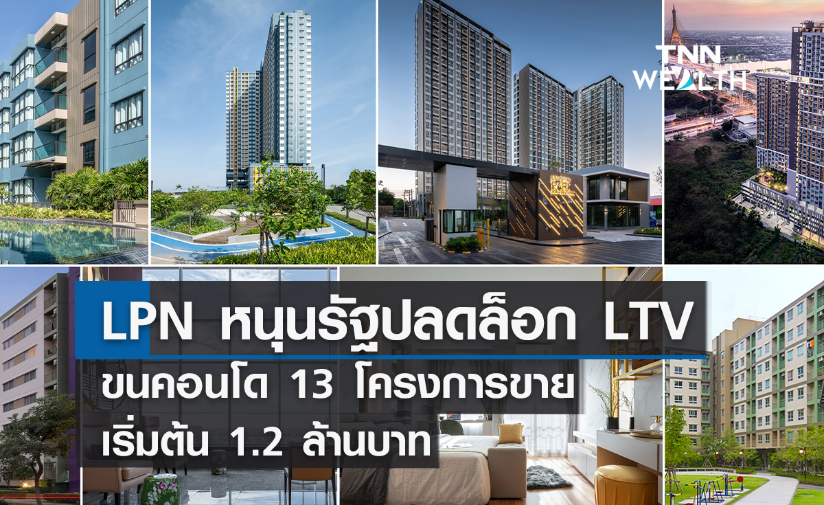 LPN หนุนรัฐปลดแอลทีวี ขนคอนโดมิเนียม 13 โครงการขายเริ่มต้น 1.2 ล้านบาท LPN หนุนรัฐปลดแอลทีวี ขนคอนโดมิเนียม 13 โครงการขายเริ่มต้น 1.2 ล้านบาท
