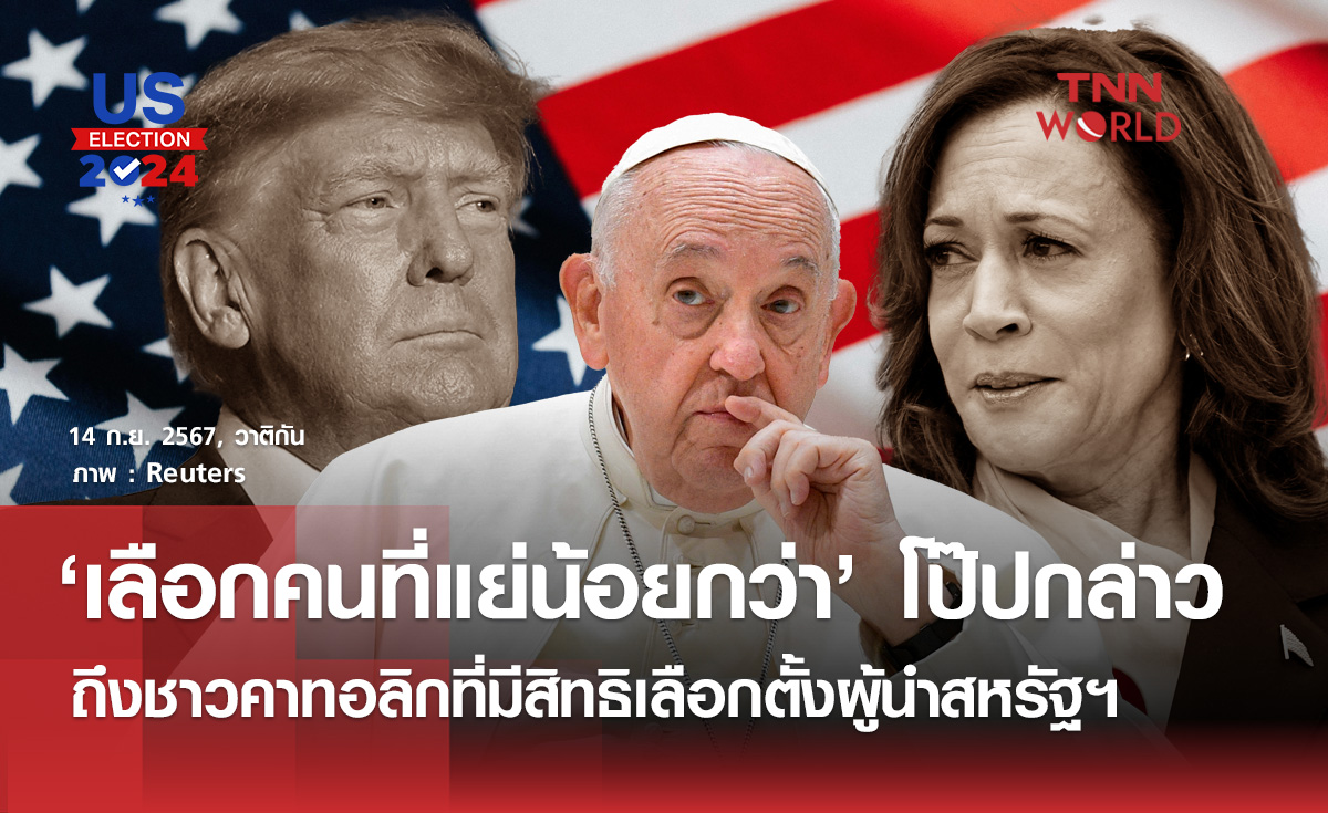 โป๊ปทรงขอคาทอลิกสหรัฐฯ เลือกผู้นำคนที่แย่น้อยกว่า