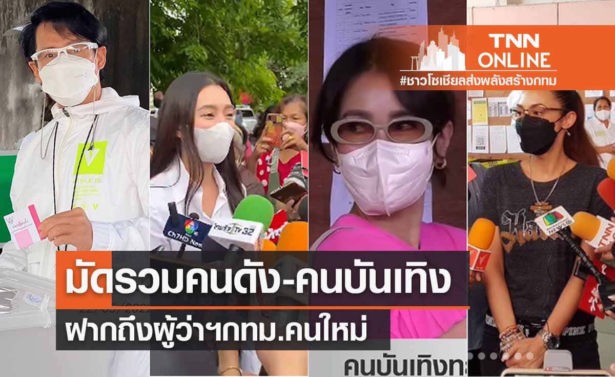 มัดรวม “ดารา-คนดัง”  ฝากถึงผู้ว่าฯกทม.คนใหม่