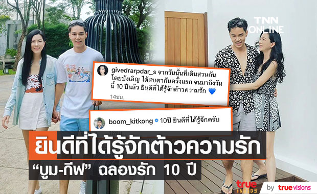 "บูม กิตตน์ก้อง - กีฟ ดราภดา" ส่งความหวาน ฉลองครบรอบรัก 10 ปี 