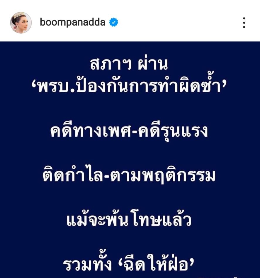 “บุ๋ม ปนัดดา” เฮ!! ร่าง พ.ร.บ. ป้องกันผิดซ้ำคดีเกี่ยวกับเพศ - ความรุนแรงฯ