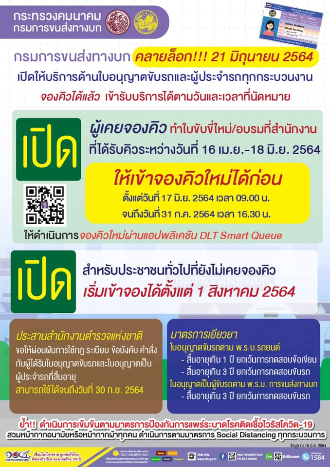 กรมขนส่งฯคลายล็อก! เปิดบริการใบขับขี่ 21 มิ.ย. นี้