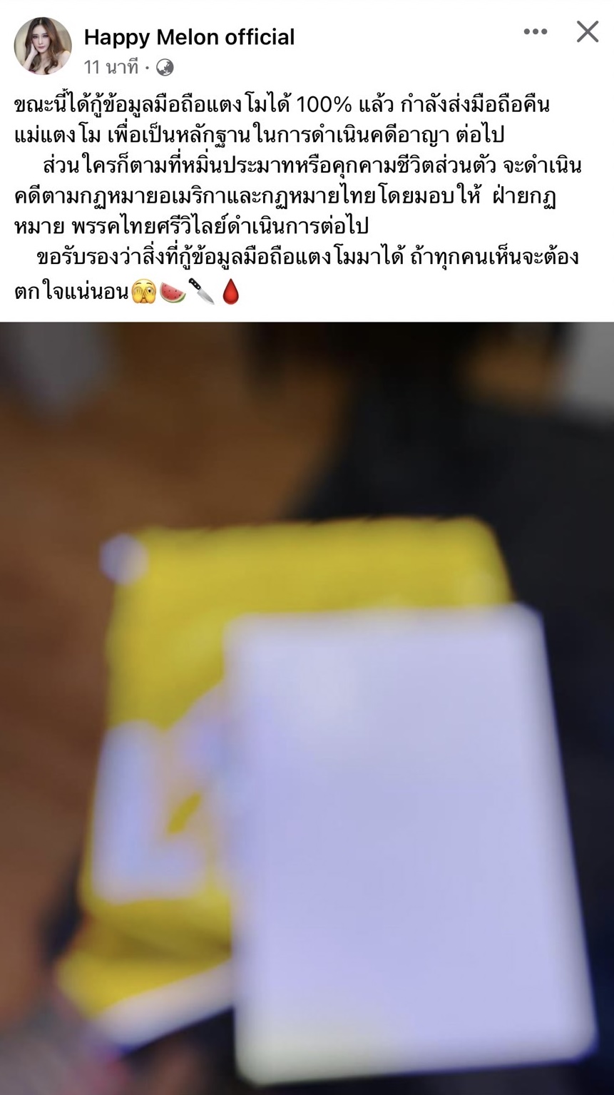 บังแจ็ค เคลื่อนไหว!! เผยกู้ข้อมูล 100% พร้อมส่งคืนโทรศัพท์ แตงโม ให้คุณแม่  