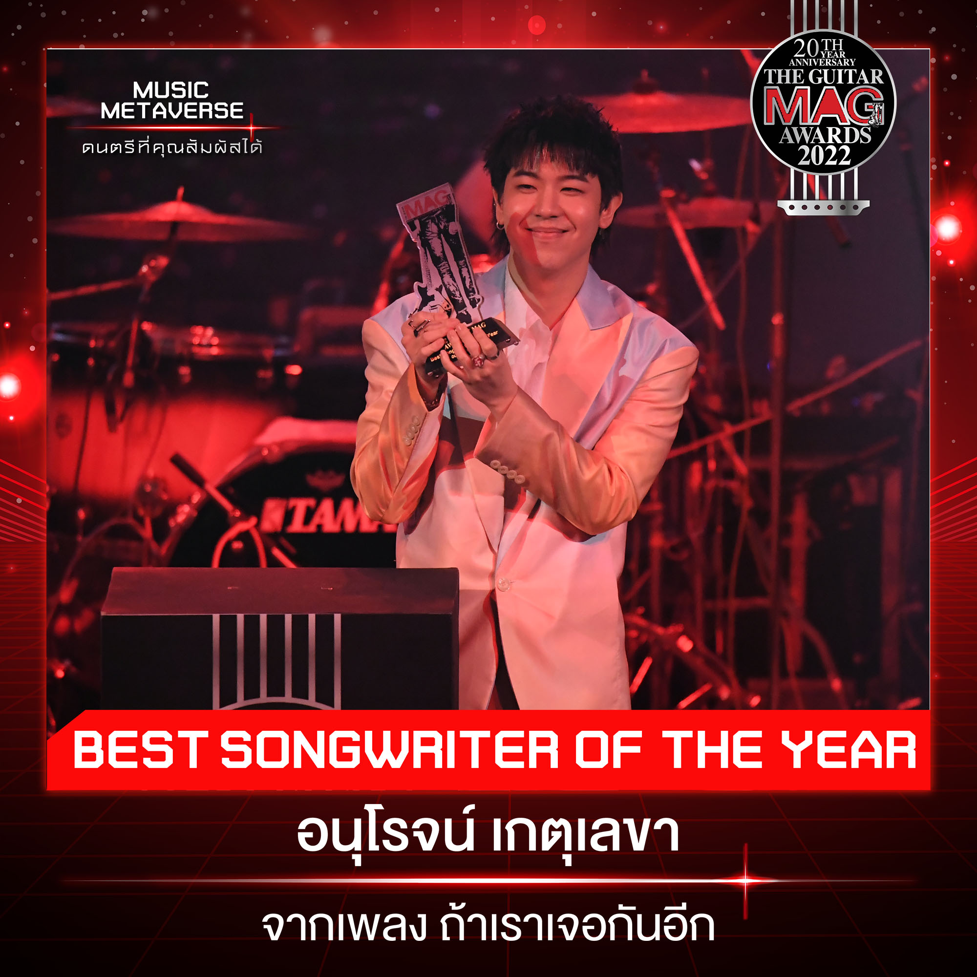 สรุปผลรางวัล THE GUITAR MAG AWARDS 2022 ด้าน เป๊ก ผลิตโชค คว้า Popular Vate 5 ปีติดต่อกัน สรุปผลรางวัล THE GUITAR MAG AWARDS 2022 ด้าน เป๊ก ผลิตโชค คว้า Popular Vate 5 ปีติดต่อกัน