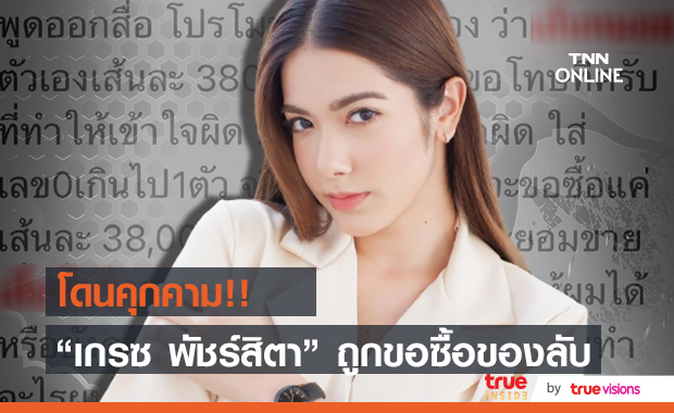 โดนคุกคามอีกครั้ง "เกรซ พัชร์สิตา" ถึงกับฉุนขาด!!