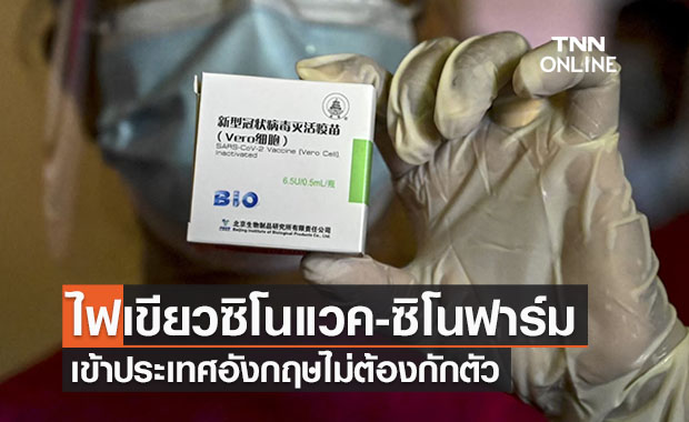 ข่าวดี!อังกฤษรับรองคนฉีด ‘ซิโนแวค-ซิโนฟาร์ม’ เข้าประเทศไม่กักตัว