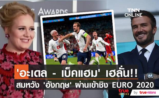 ‘อะเดล - เบ็คแฮม’ เฮลั่น!! ‘ทีมชาติอังกฤษ’ สมหวังเข้าชิง EURO 2020 