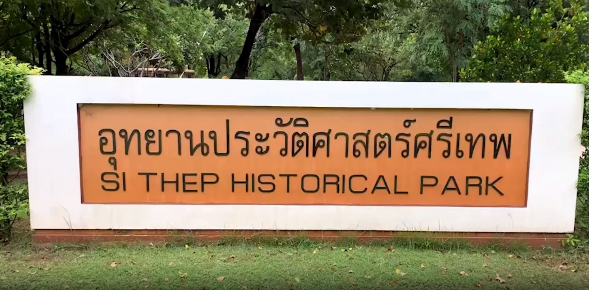 เปิดประวัติ เมืองโบราณศรีเทพ มรดกโลกใหม่ ลำดับที่ 4 ของไทย 