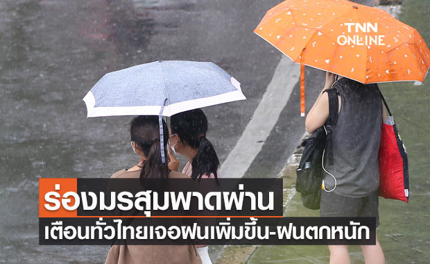 พยากรณ์อากาศวันนี้และ 7 วันข้างหน้า ร่องมรสุมพาดผ่าน เตือนทั่วไทยเจอฝนเพิ่มขึ้น-ฝนตกหนัก