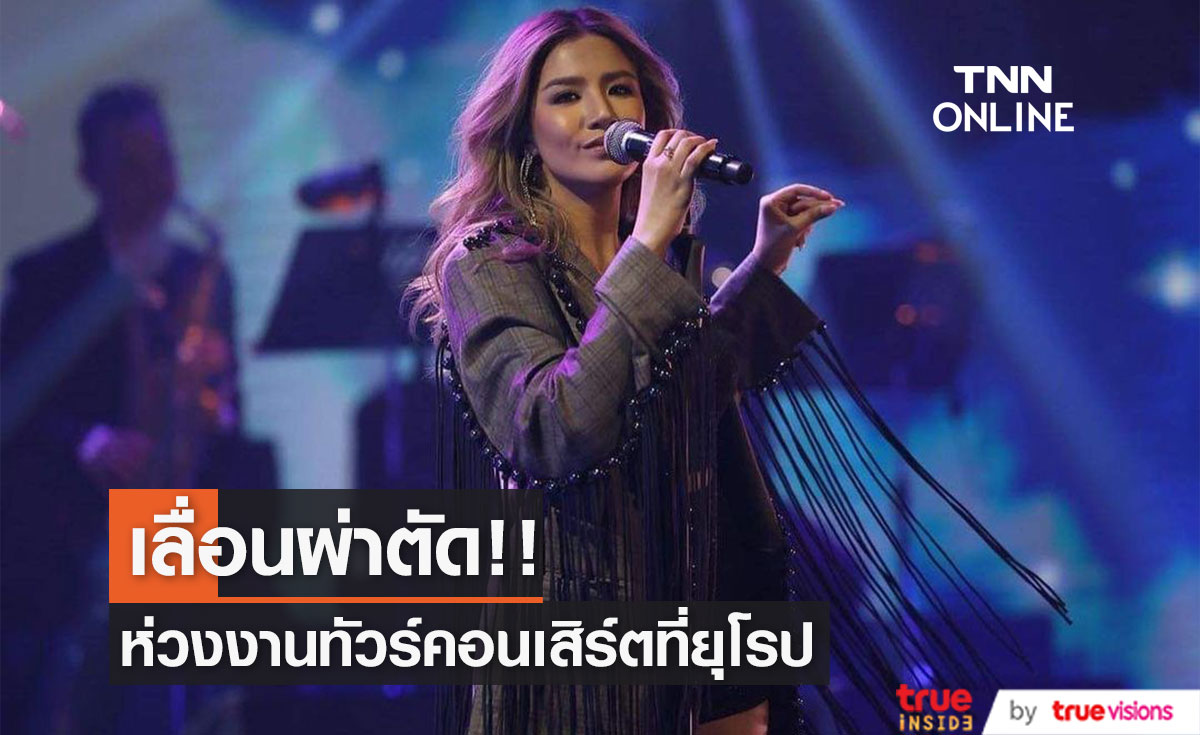 "ใบเตย" เลื่อนผ่าตัดริดสีดวงในจมูก รับห่วงงาน เพราะต้องทัวร์คอนเสิร์ตที่ยุโรป