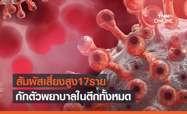 บุคลากรทางการแพทย์รพ.มหาสารคามติดโควิด กักตัวพยาบาลในตึกทั้งหมด