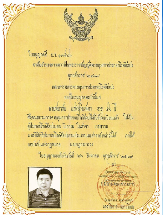 เปิดประวัติ หมอเส็ง  ฉัตรชัย แสงสุริยะฉัตร หมอสมุนไพรอับดับ 1 ของเมืองไทย 