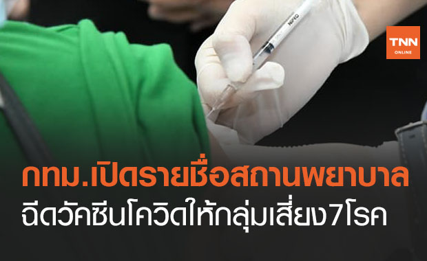 เช็กที่นี่! กทม.เปิดรายชื่อสถานพยาบาล ฉีดวัคซีนโควิดให้กลุ่มเสี่ยง7โรค