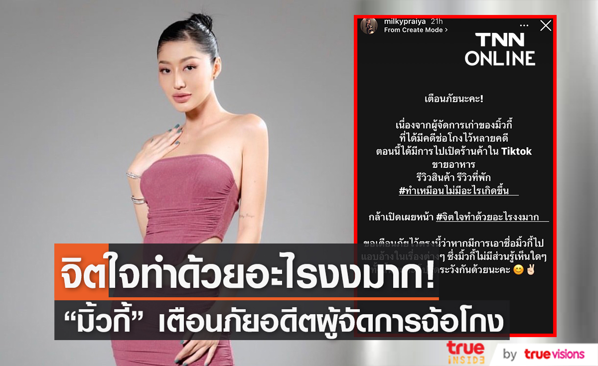 อย่าหลงเชื่อ! “มิ้วกี้ ไปรยา” เตือนภัย ไม่มีส่วนเกี่ยวข้องกับอดีตผู้จัดการที่มีคดีฉ้อโกง